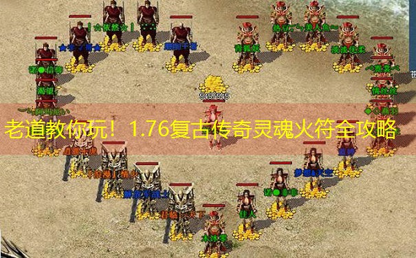 老道教你玩！1.76复古传奇灵魂火符全攻略