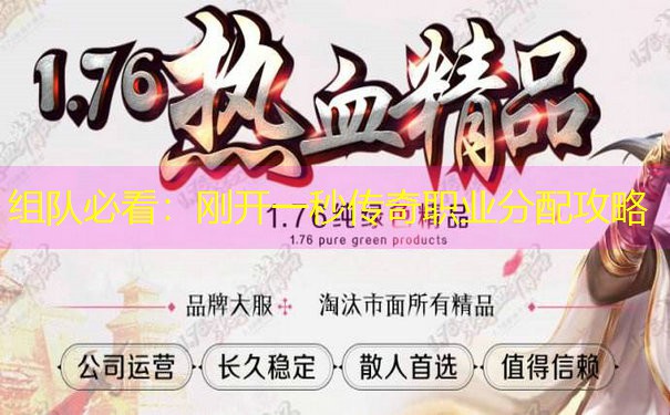 组队必看：刚开一秒传奇职业分配攻略