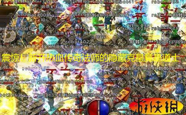 震惊！新开热血传奇法师的隐藏克星竟是道士