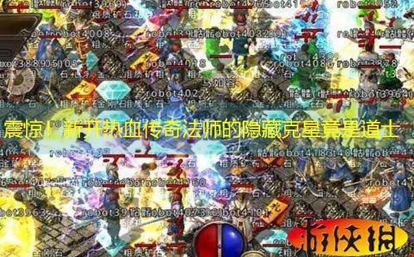 震惊！新开热血传奇法师的隐藏克星竟是道士