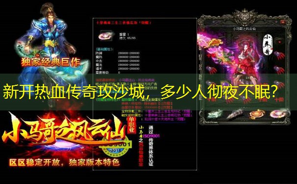 新开热血传奇攻沙城，多少人彻夜不眠？