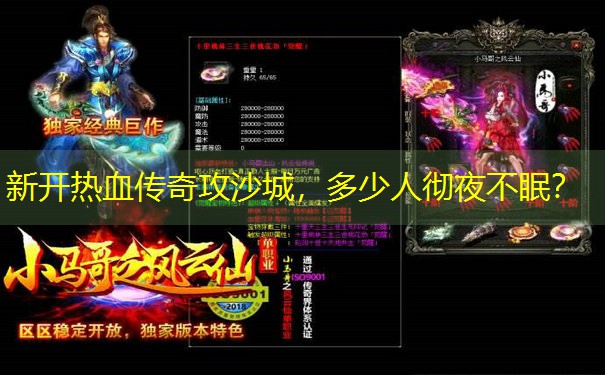 新开热血传奇攻沙城，多少人彻夜不眠？