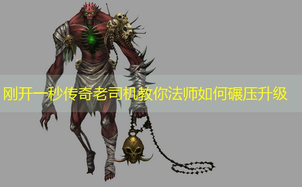 刚开一秒传奇老司机教你法师如何碾压升级