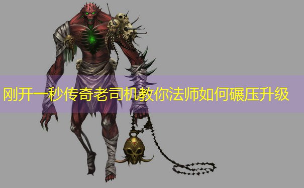 刚开一秒传奇老司机教你法师如何碾压升级