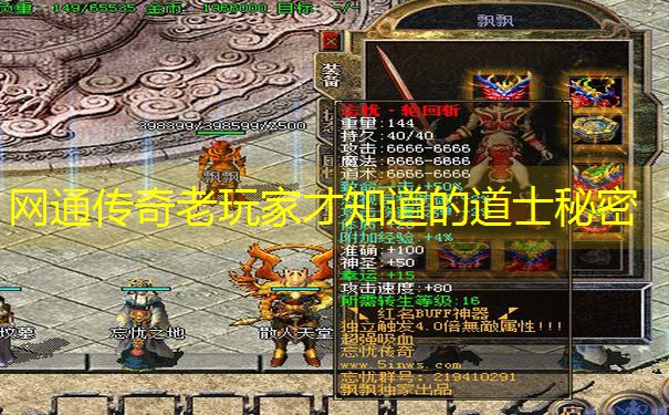 网通传奇老玩家才知道的道士秘密