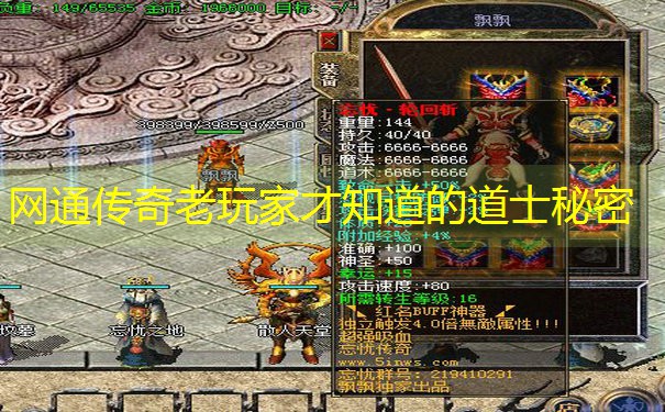 网通传奇老玩家才知道的道士秘密