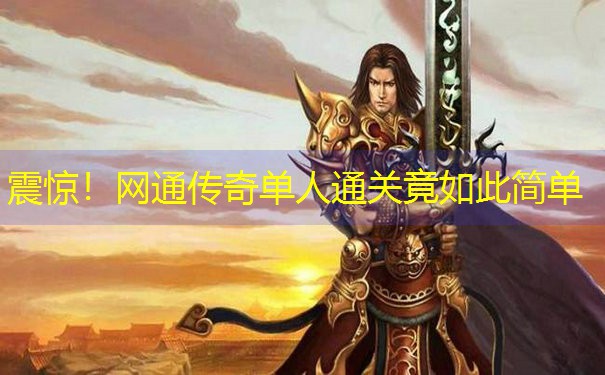 震惊！网通传奇单人通关竟如此简单