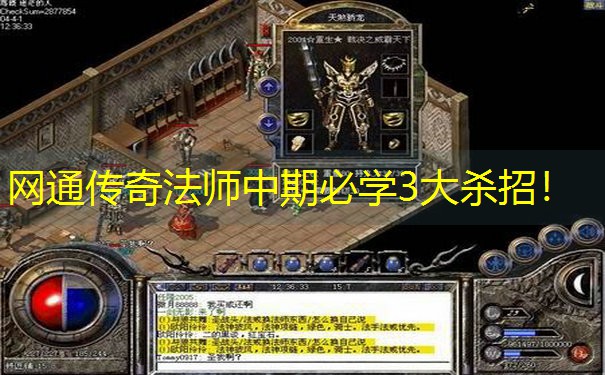网通传奇法师中期必学3大杀招！