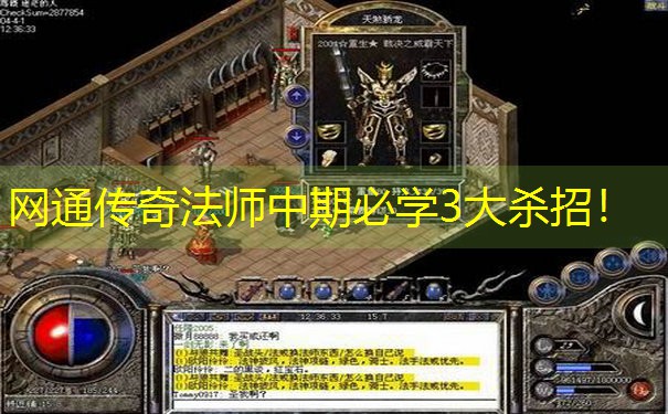 网通传奇法师中期必学3大杀招！