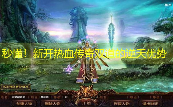 秒懂！新开热血传奇双道的逆天优势