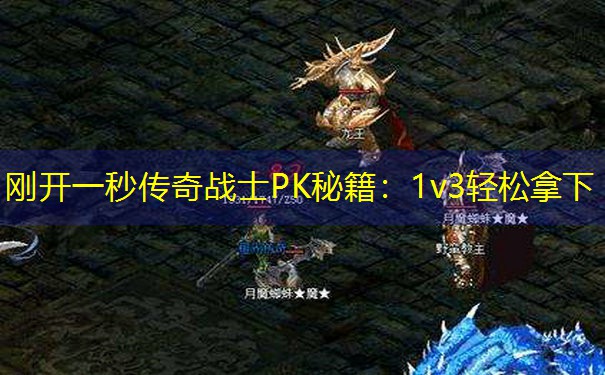刚开一秒传奇战士PK秘籍：1v3轻松拿下
