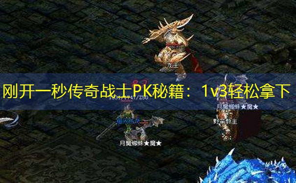 刚开一秒传奇战士PK秘籍：1v3轻松拿下