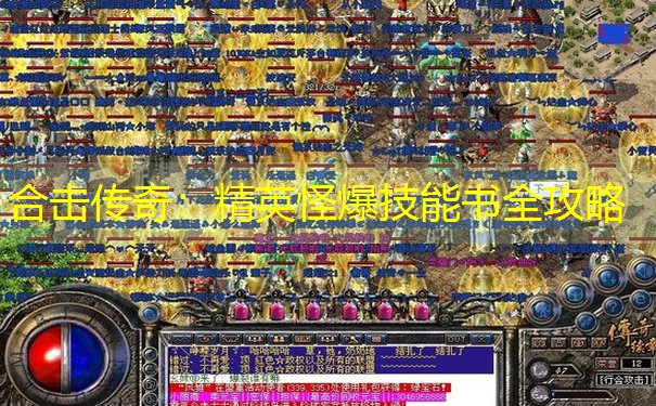 合击传奇：精英怪爆技能书全攻略