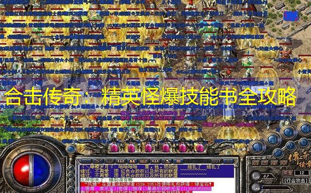 合击传奇：精英怪爆技能书全攻略