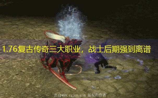 1.76复古传奇三大职业，战士后期强到离谱