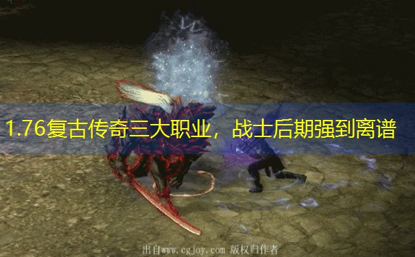 1.76复古传奇三大职业，战士后期强到离谱