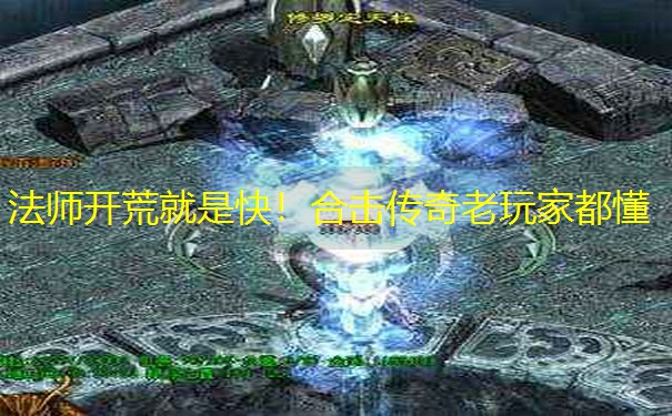 法师开荒就是快！合击传奇老玩家都懂