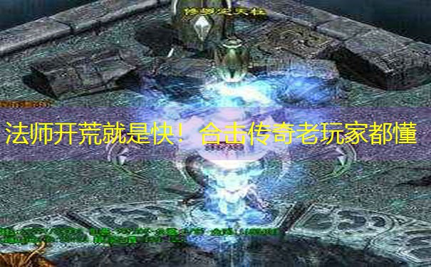 法师开荒就是快！合击传奇老玩家都懂