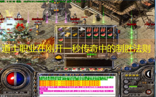 道士职业在刚开一秒传奇中的制胜法则