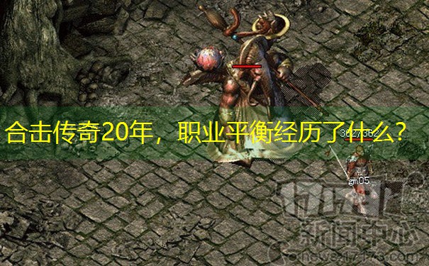 合击传奇20年，职业平衡经历了什么？