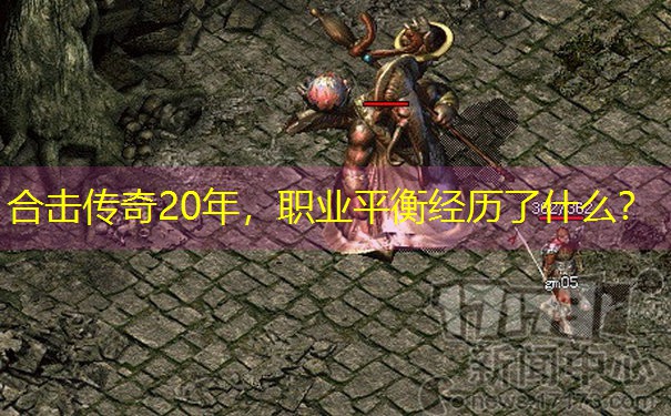 合击传奇20年，职业平衡经历了什么？