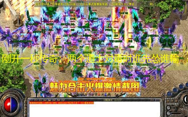 刚开一秒传奇：两个道士对毒时谁先怂谁输