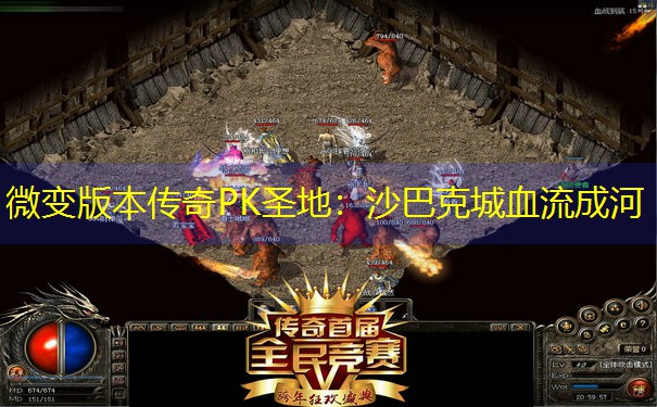 微变版本传奇PK圣地：沙巴克城血流成河