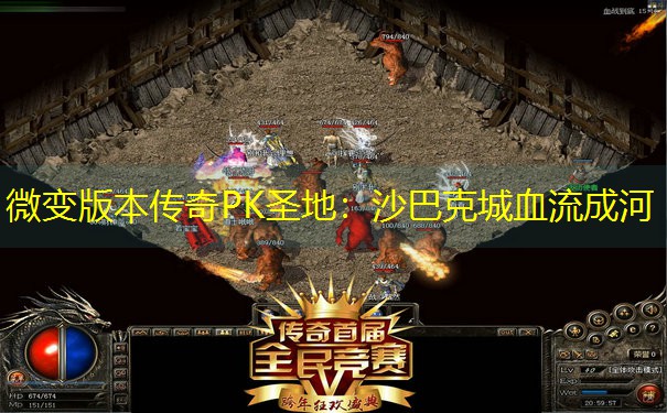 微变版本传奇PK圣地：沙巴克城血流成河
