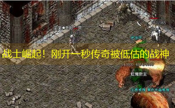 战士崛起！刚开一秒传奇被低估的战神