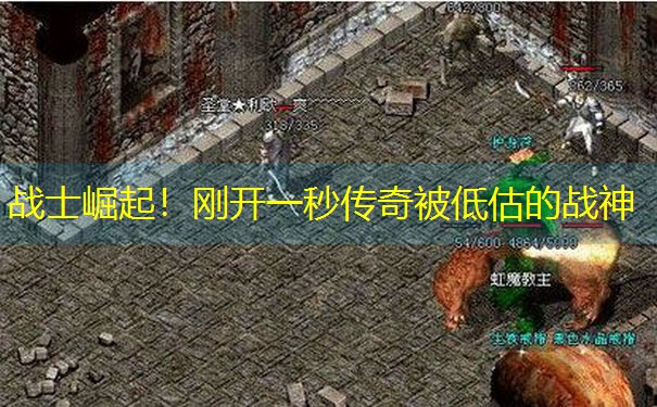 战士崛起！刚开一秒传奇被低估的战神