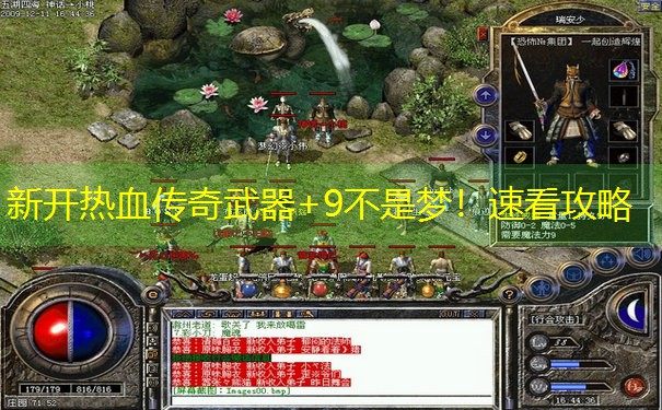 新开热血传奇武器+9不是梦！速看攻略