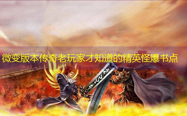 微变版本传奇老玩家才知道的精英怪爆书点