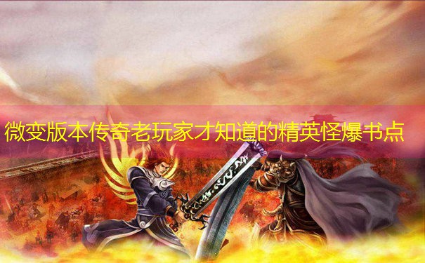 微变版本传奇老玩家才知道的精英怪爆书点