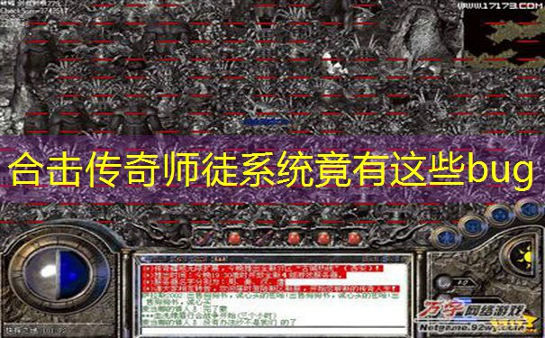 合击传奇师徒系统竟有这些bug