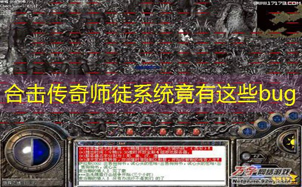 合击传奇师徒系统竟有这些bug