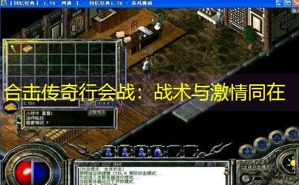 合击传奇行会战：战术与激情同在