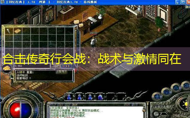 合击传奇行会战：战术与激情同在