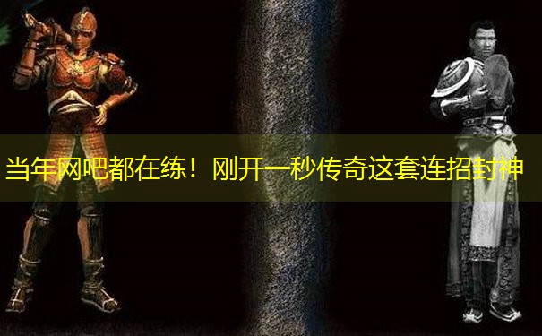 当年网吧都在练！刚开一秒传奇这套连招封神