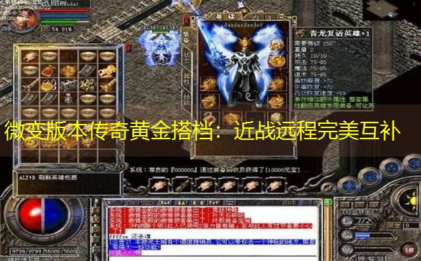 微变版本传奇黄金搭档：近战远程完美互补