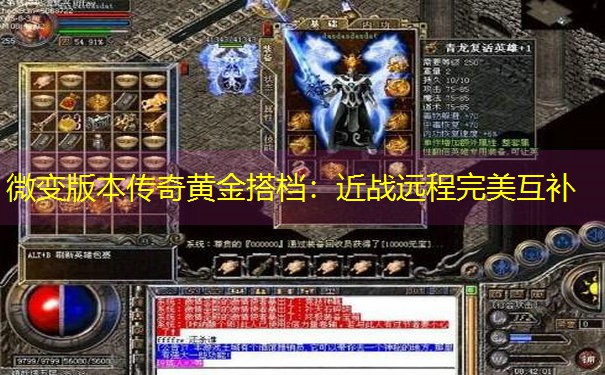 微变版本传奇黄金搭档：近战远程完美互补