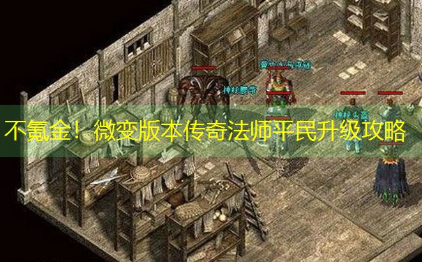 不氪金！微变版本传奇法师平民升级攻略
