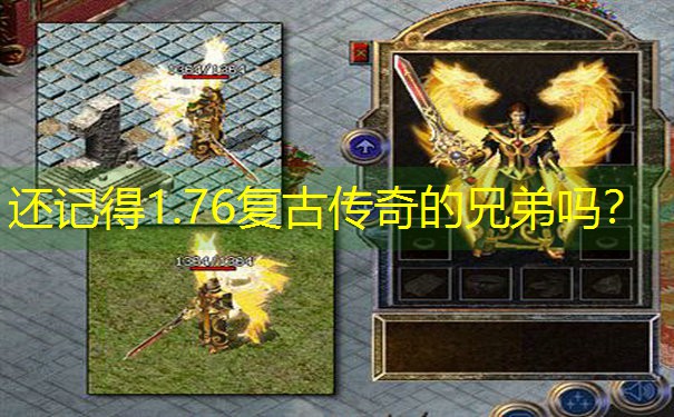 还记得1.76复古传奇的兄弟吗？