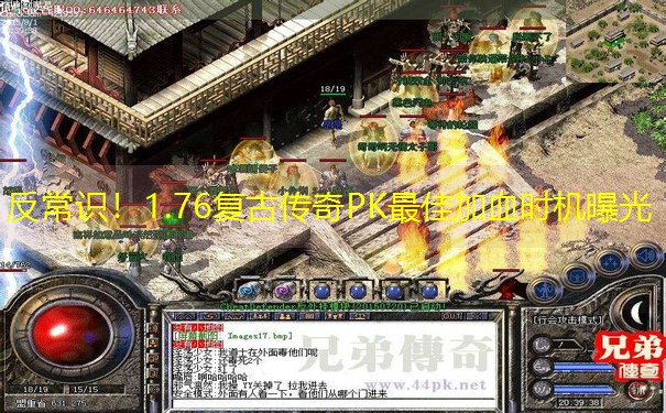 反常识！1.76复古传奇PK最佳加血时机曝光