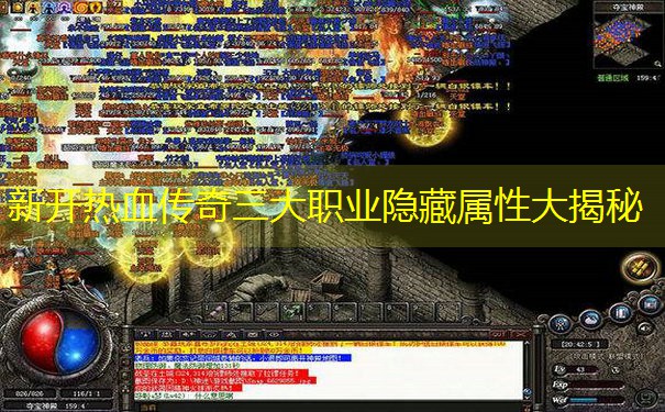 新开热血传奇三大职业隐藏属性大揭秘
