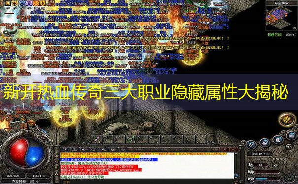 新开热血传奇三大职业隐藏属性大揭秘