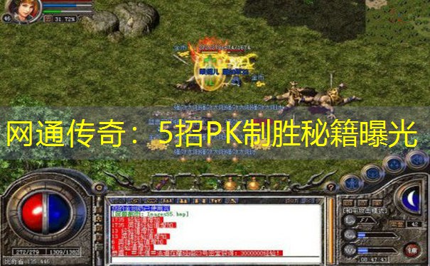 网通传奇：5招PK制胜秘籍曝光