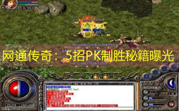 网通传奇：5招PK制胜秘籍曝光