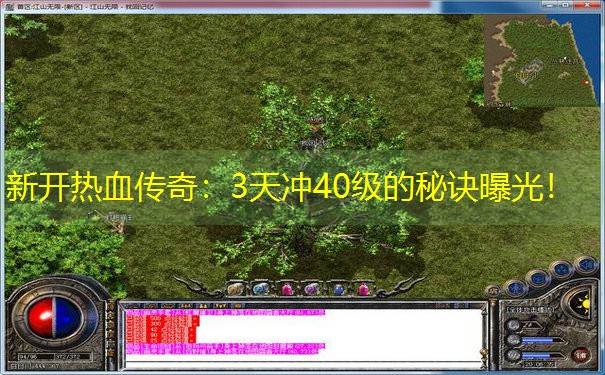 新开热血传奇：3天冲40级的秘诀曝光！