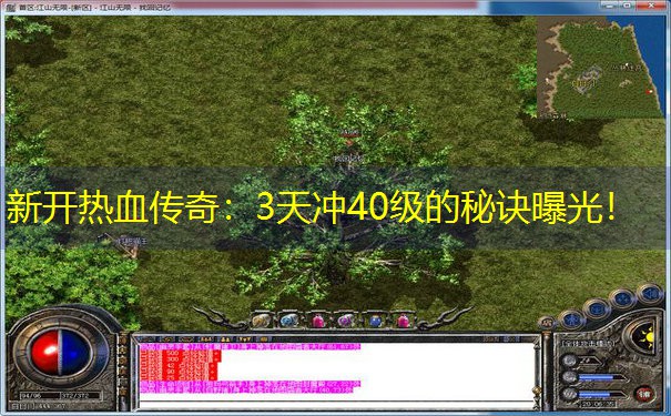 新开热血传奇：3天冲40级的秘诀曝光！