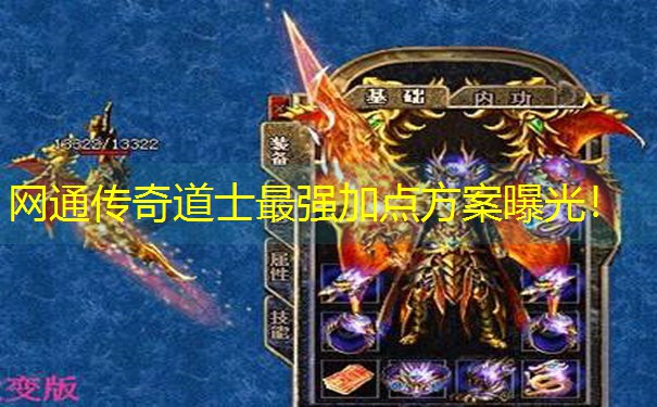 网通传奇道士最强加点方案曝光！